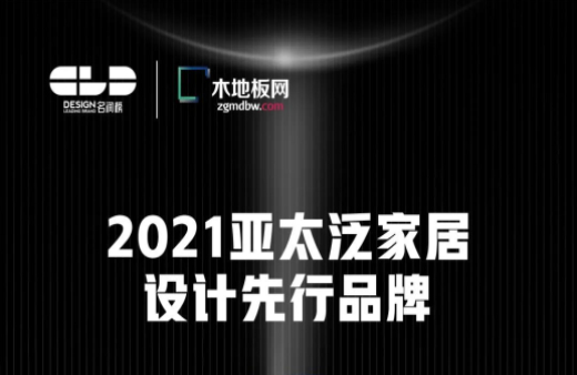 榮耀衛(wèi)冕！世友地板榮獲2021年度“名潤榜”雙項大獎